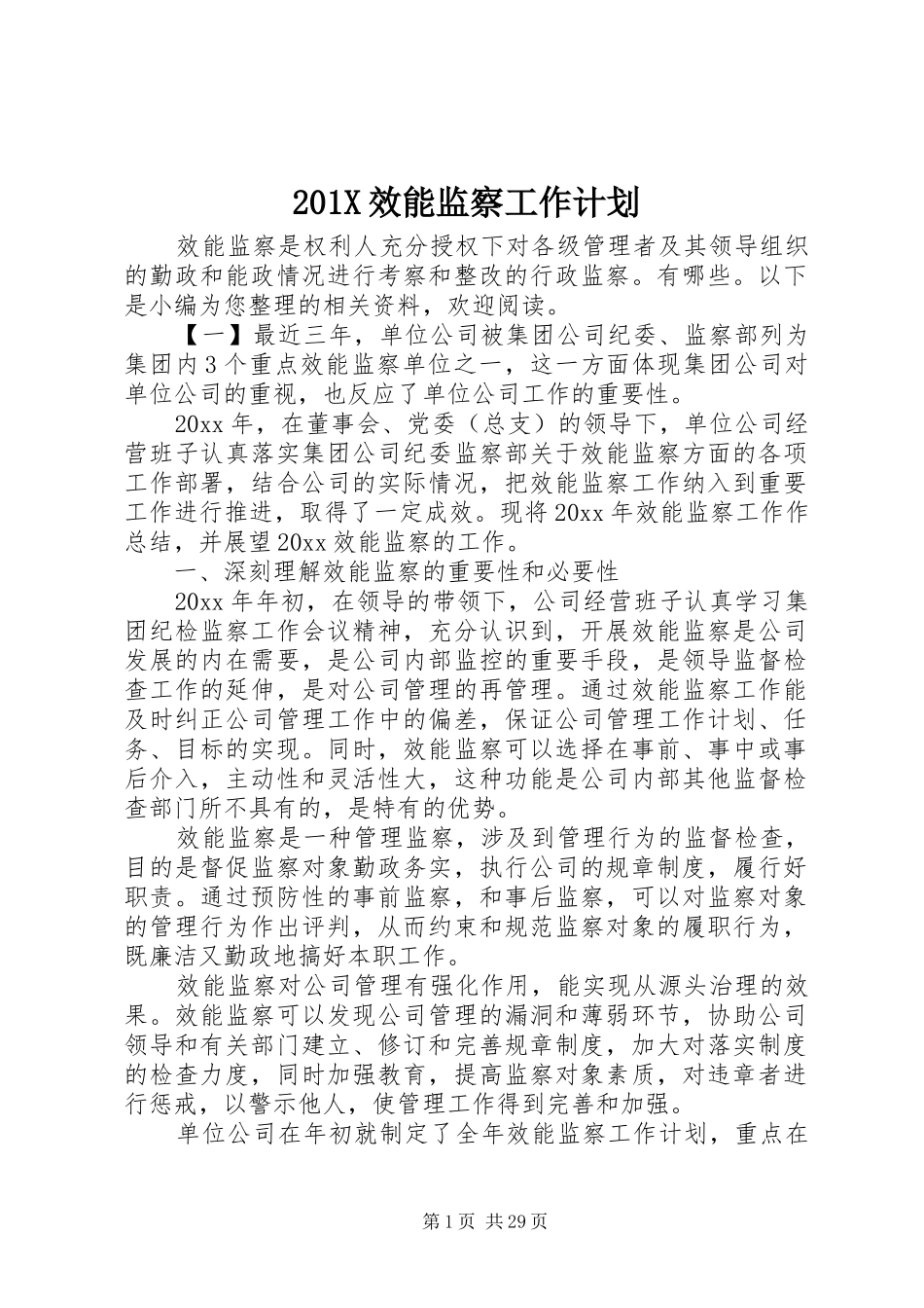 201X效能监察工作计划_第1页