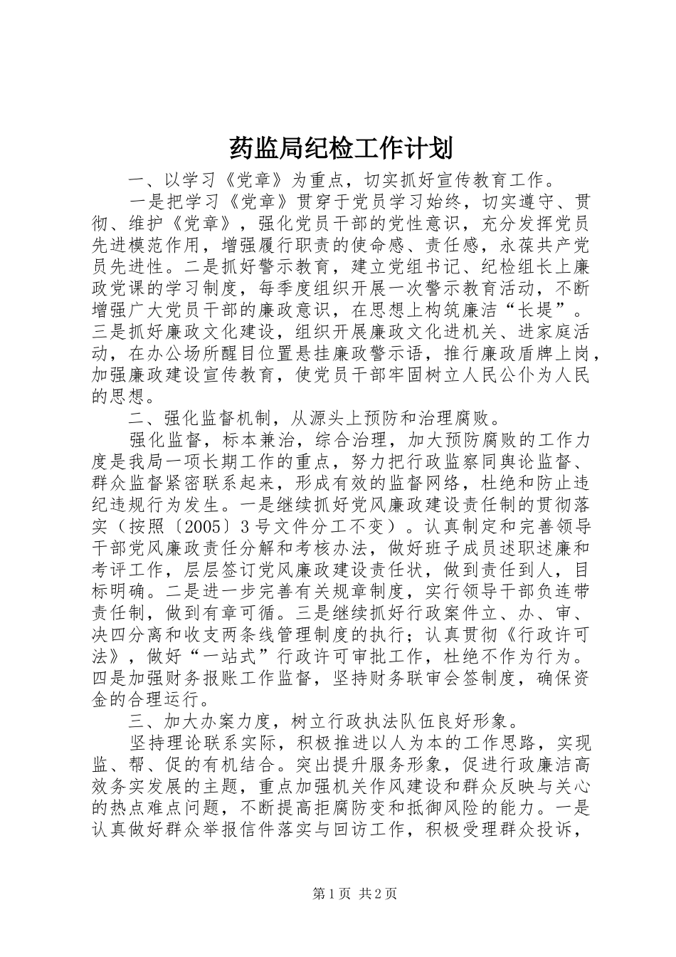 药监局纪检工作计划 _第1页