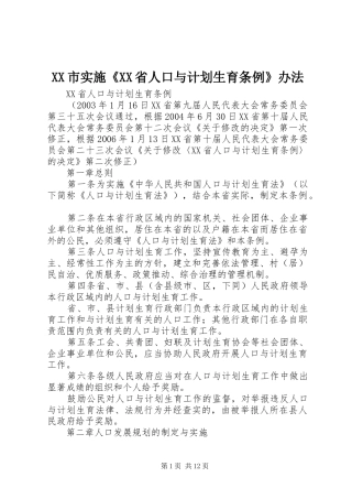 XX市实施《XX省人口与计划生育条例》办法 