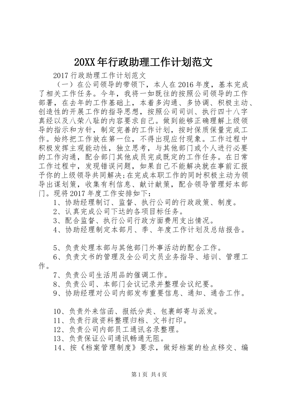 20XX年行政助理工作计划范文_第1页