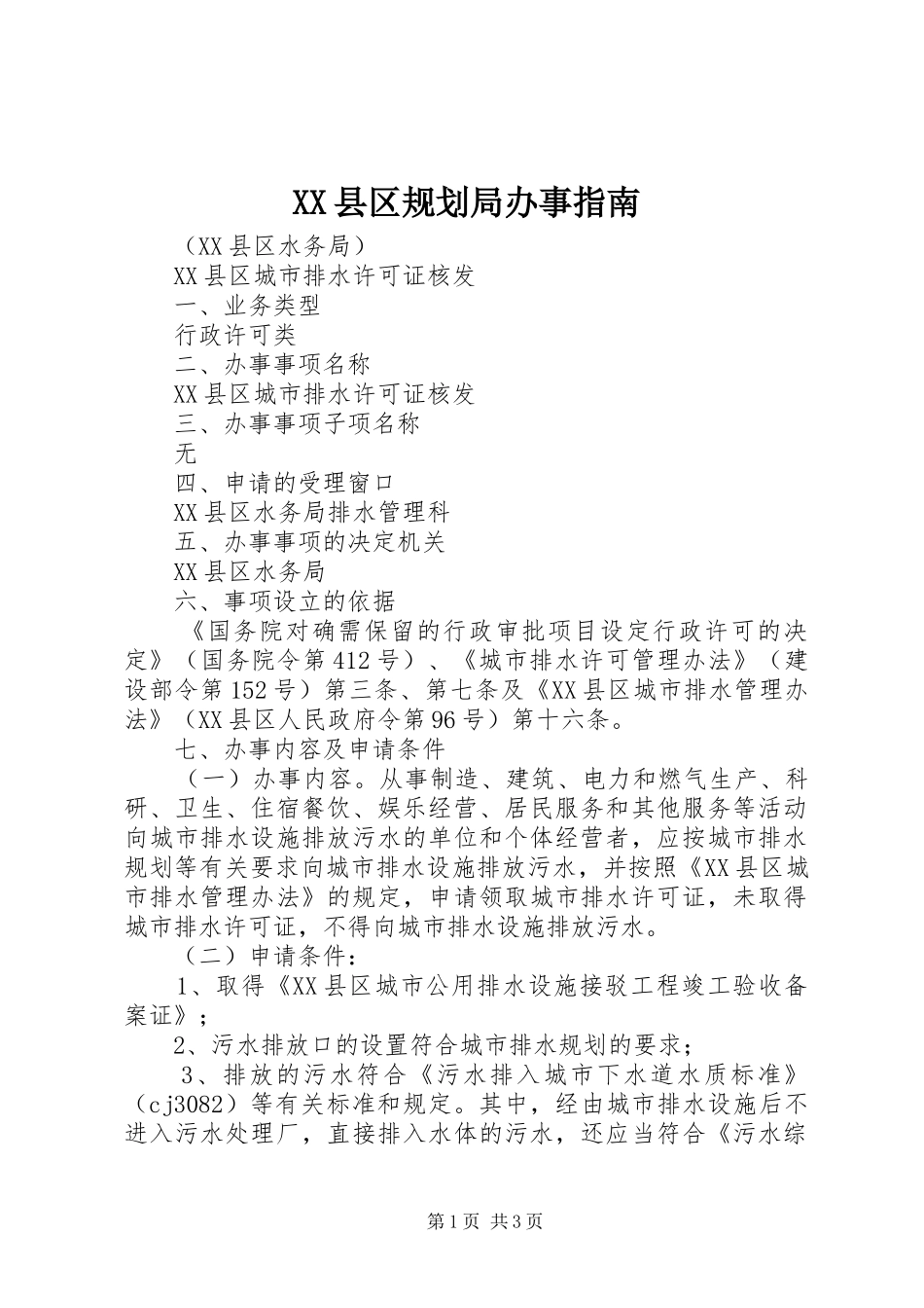 XX县区规划局办事指南 _第1页