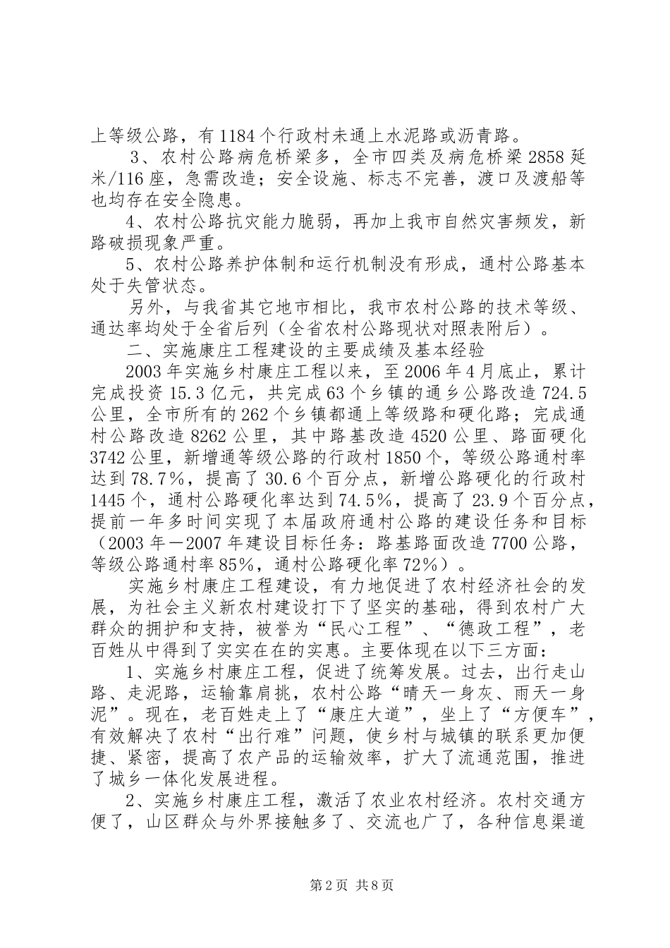 对我市新农村公路建设规划的调研报告 _第2页