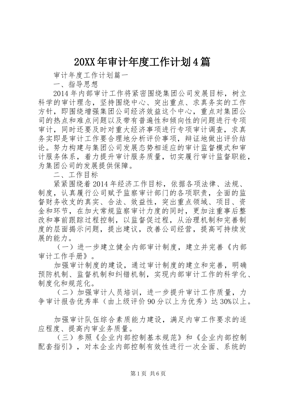 20XX年审计年度工作计划4篇_第1页