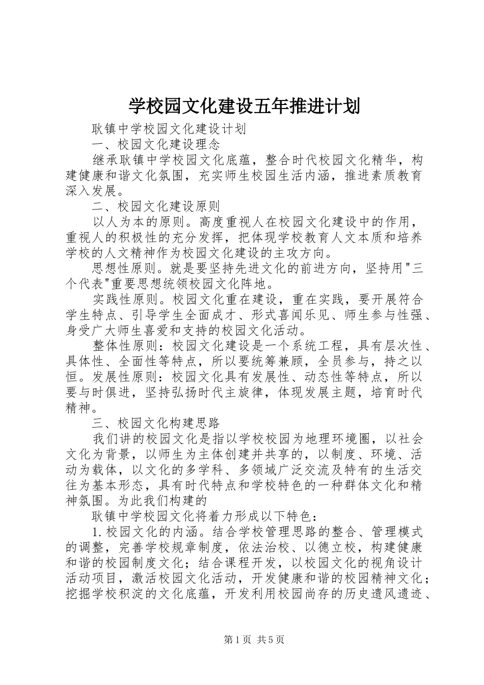 学校园文化建设五年推进计划 _第1页