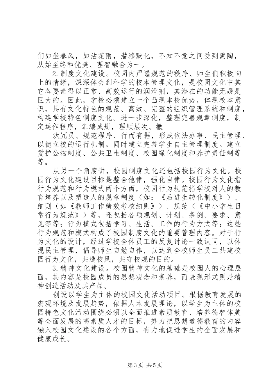 学校园文化建设五年推进计划 _第3页
