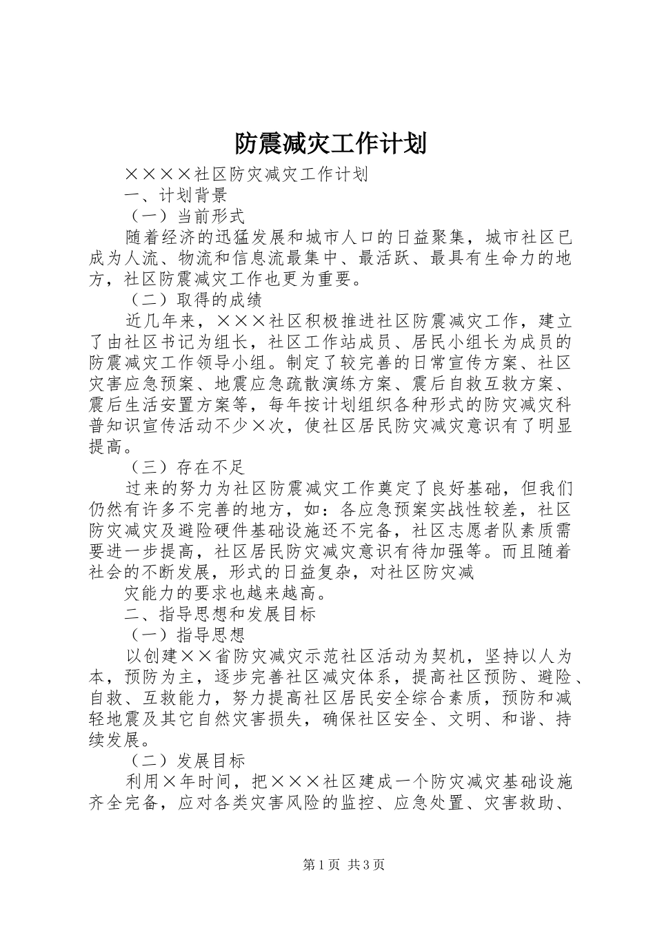 防震减灾工作计划 _第1页