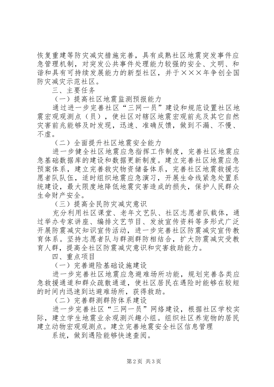 防震减灾工作计划 _第2页