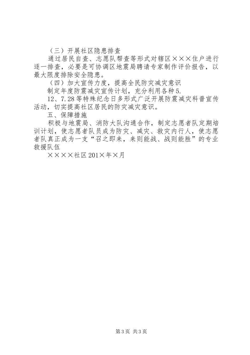 防震减灾工作计划 _第3页