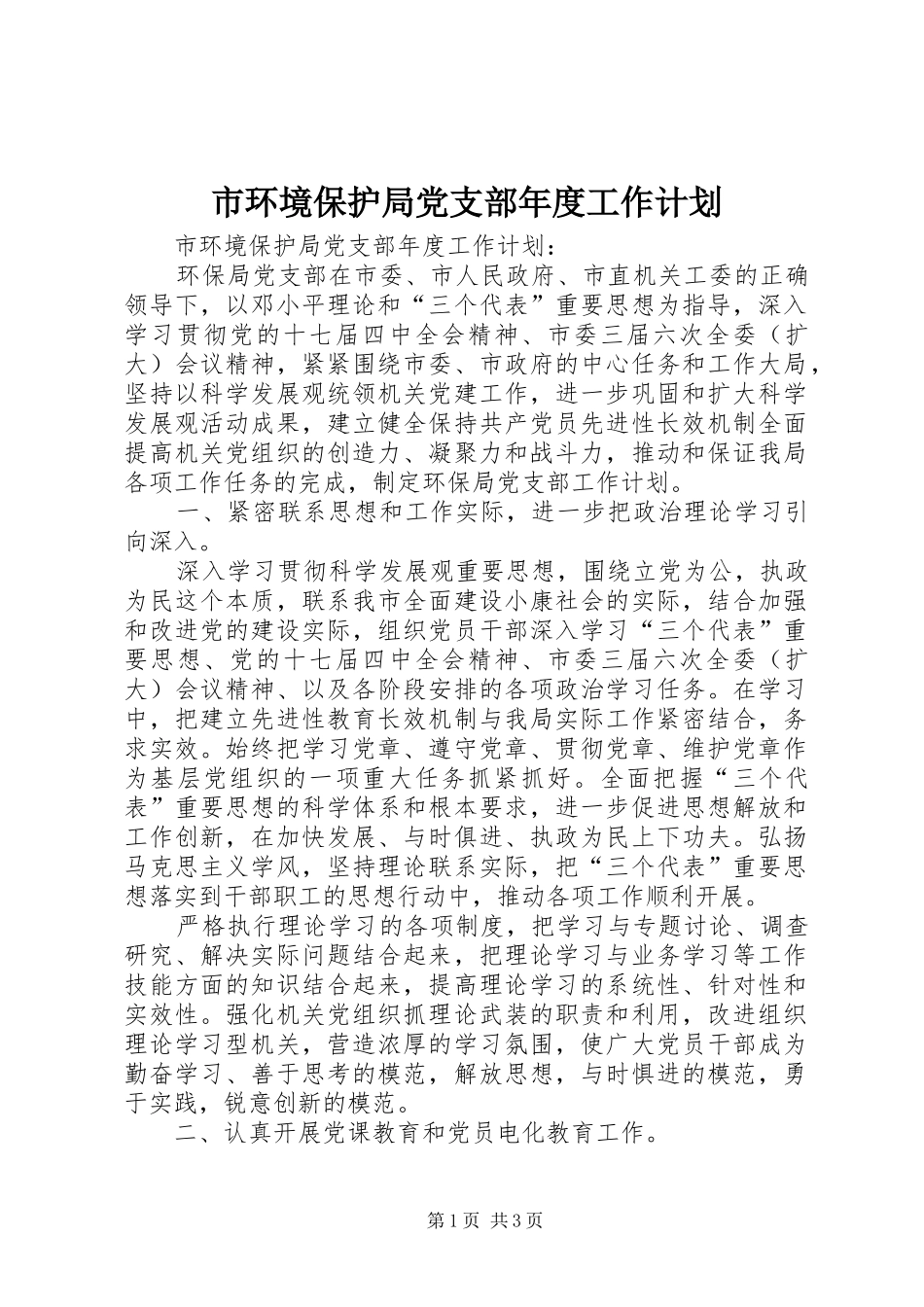 市环境保护局党支部年度工作计划 _第1页