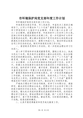 市环境保护局党支部年度工作计划 