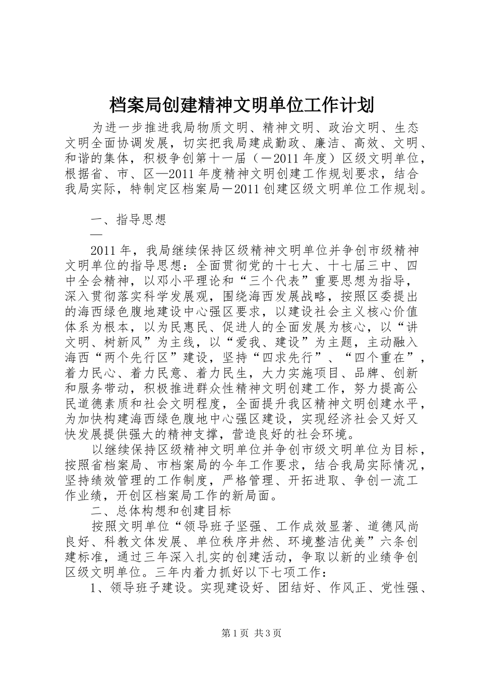 档案局创建精神文明单位工作计划 _第1页