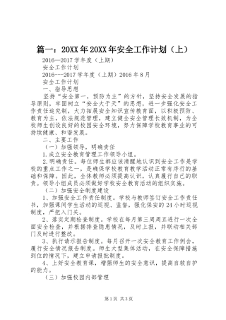 篇一：20XX年20XX年安全工作计划（上） 