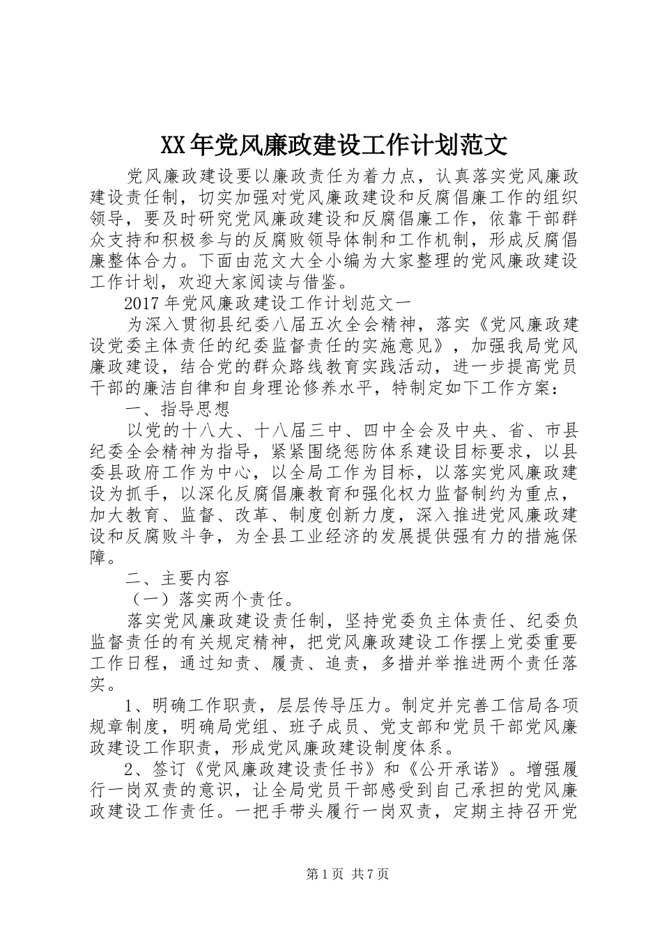 XX年党风廉政建设工作计划范文 _第1页