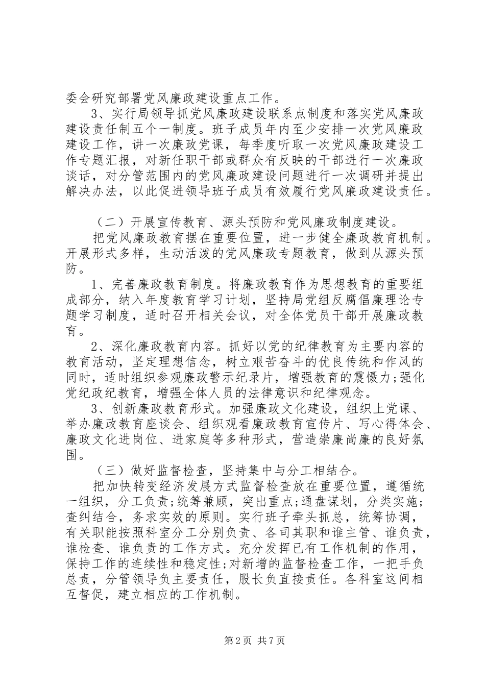 XX年党风廉政建设工作计划范文 _第2页