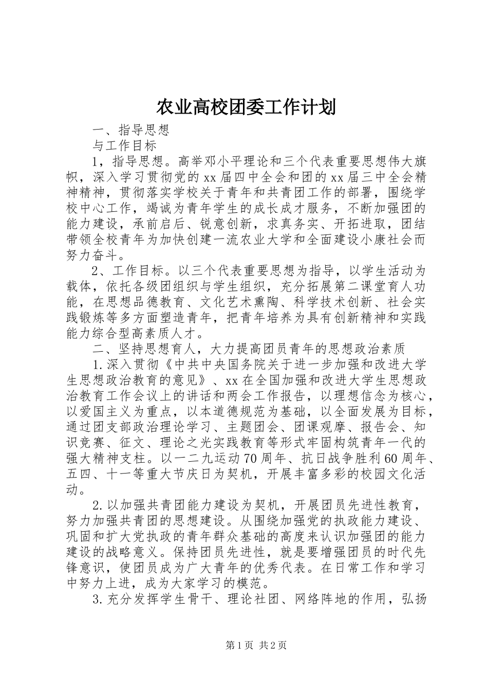 农业高校团委工作计划 _第1页