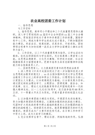 农业高校团委工作计划 