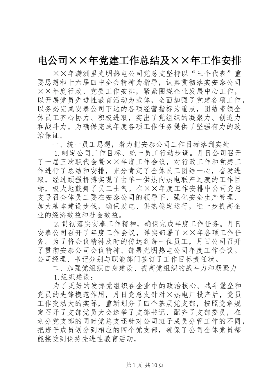 电公司××年党建工作总结及××年工作安排 _第1页