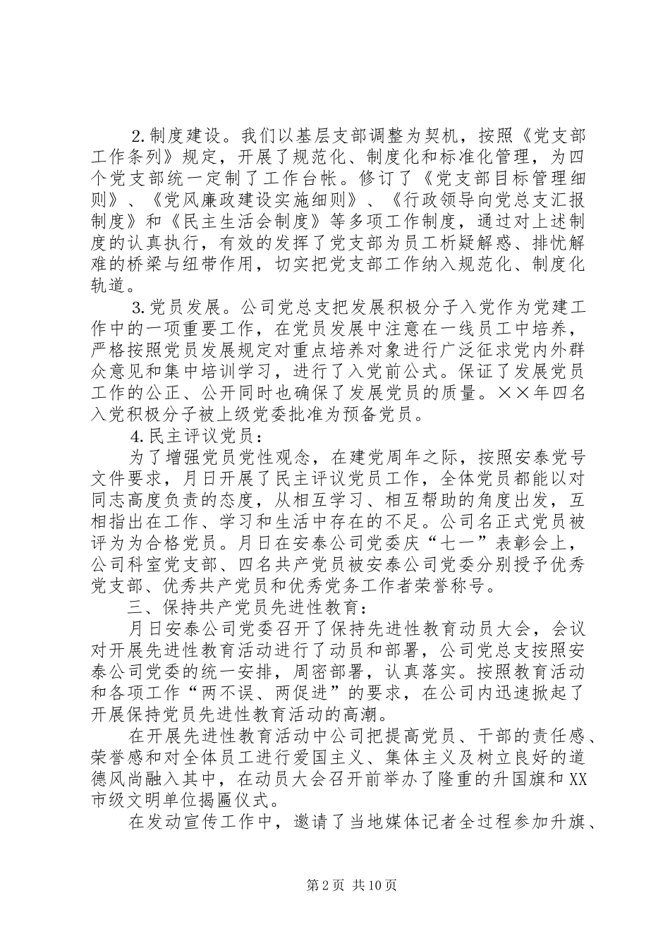 电公司××年党建工作总结及××年工作安排 _第2页