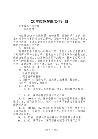 XX年应急演练工作计划 