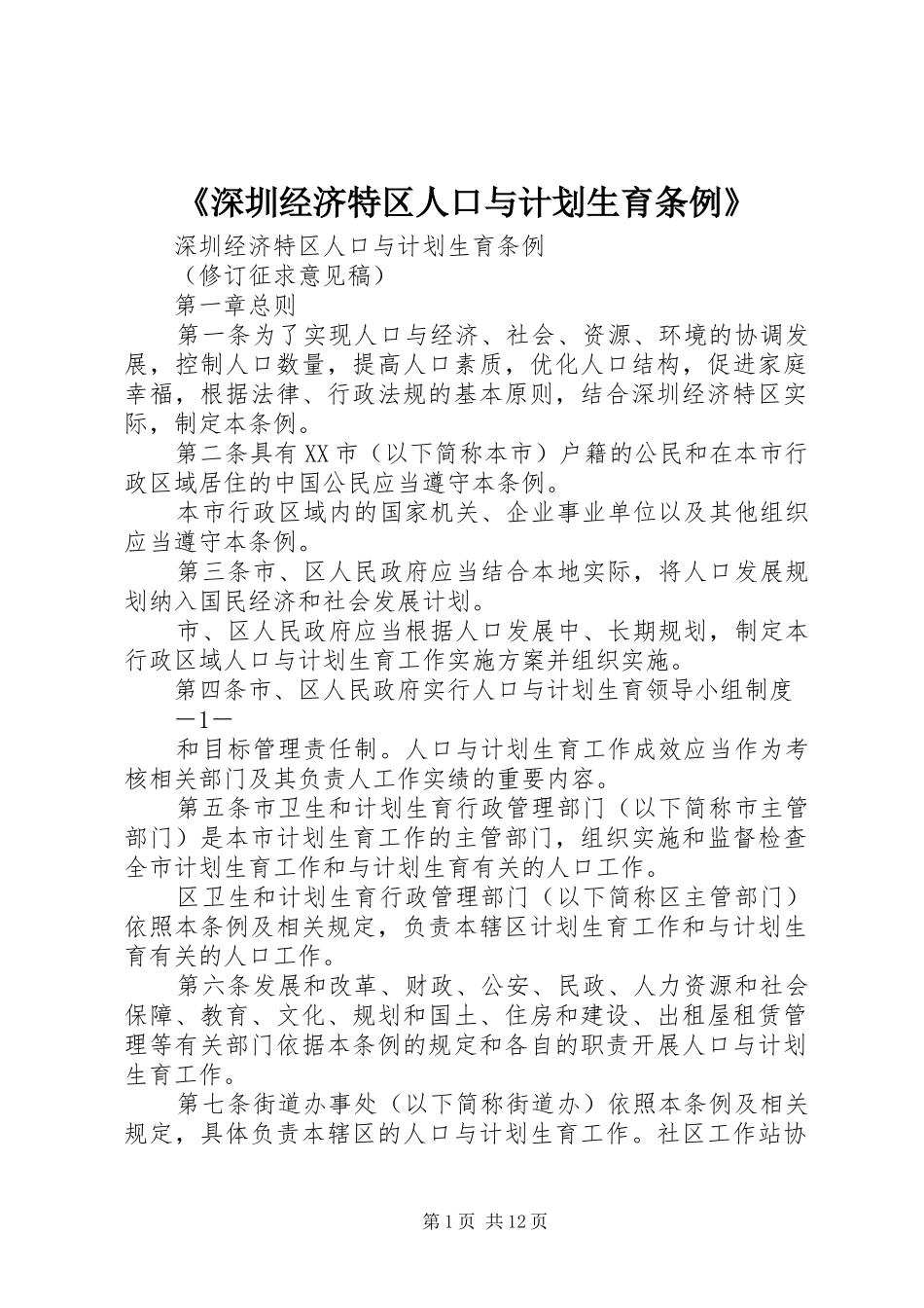 《深圳经济特区人口与计划生育条例》 _第1页