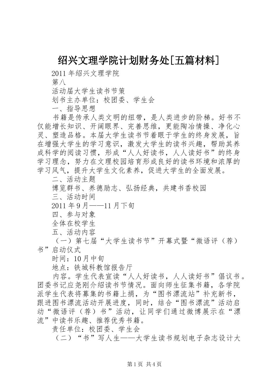 绍兴文理学院计划财务处[五篇材料] _第1页