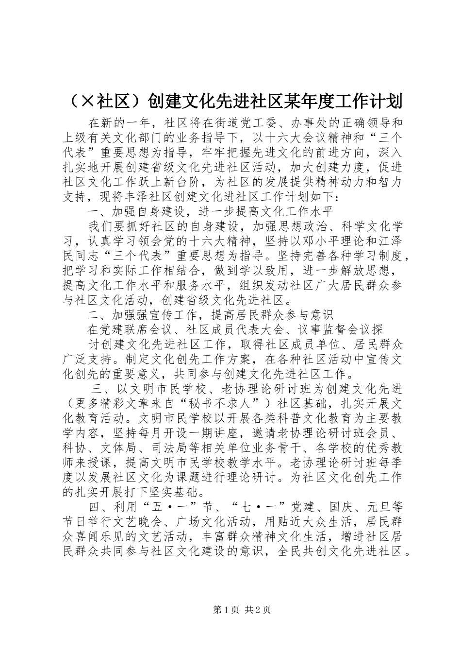 （×社区）创建文化先进社区某年度工作计划 _第1页