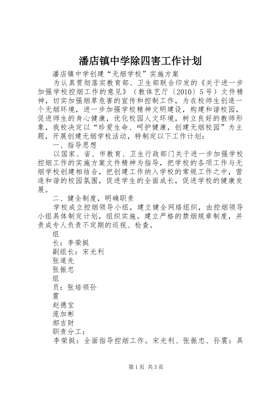 潘店镇中学除四害工作计划 _第1页