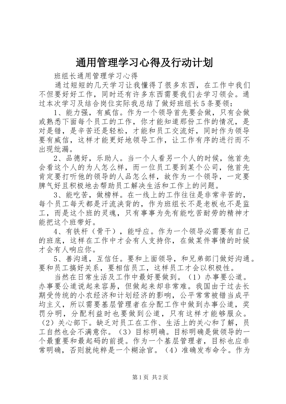 通用管理学习心得及行动计划 _第1页