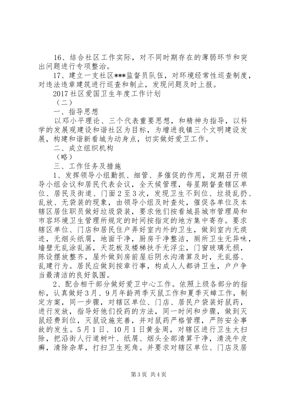 20XX年社区爱国卫生年度工作计划_第3页