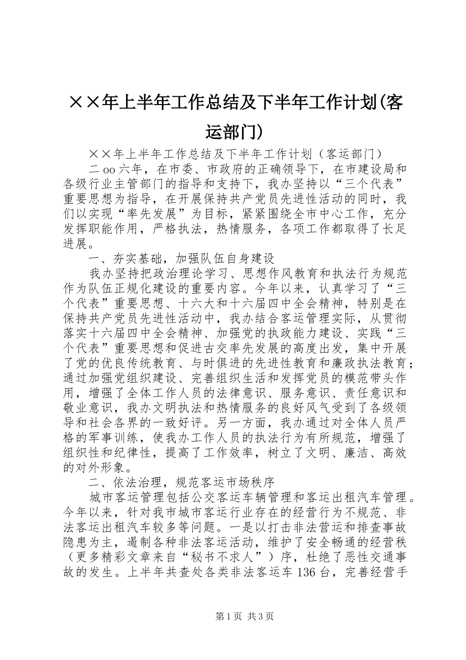 ××年上半年工作总结及下半年工作计划(客运部门) _第1页