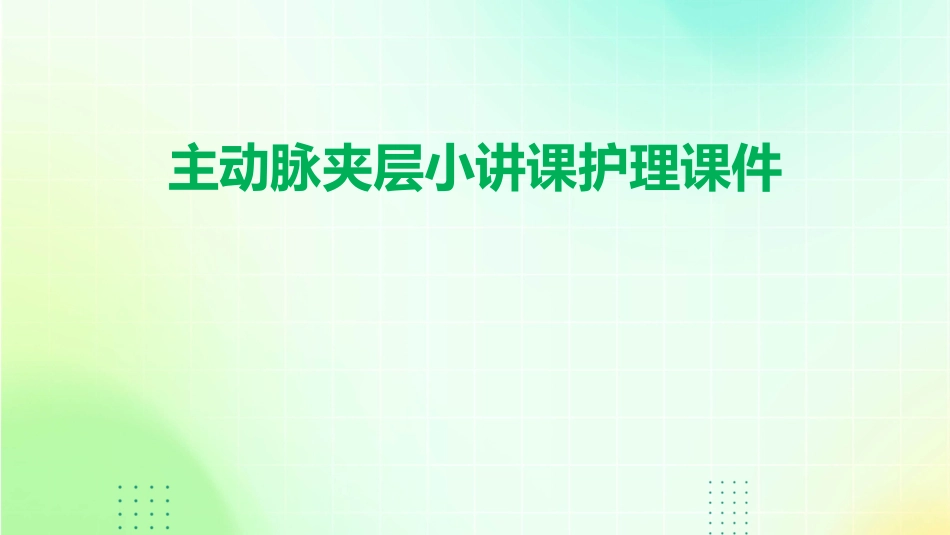 主动脉夹层小讲课护理课件_第1页