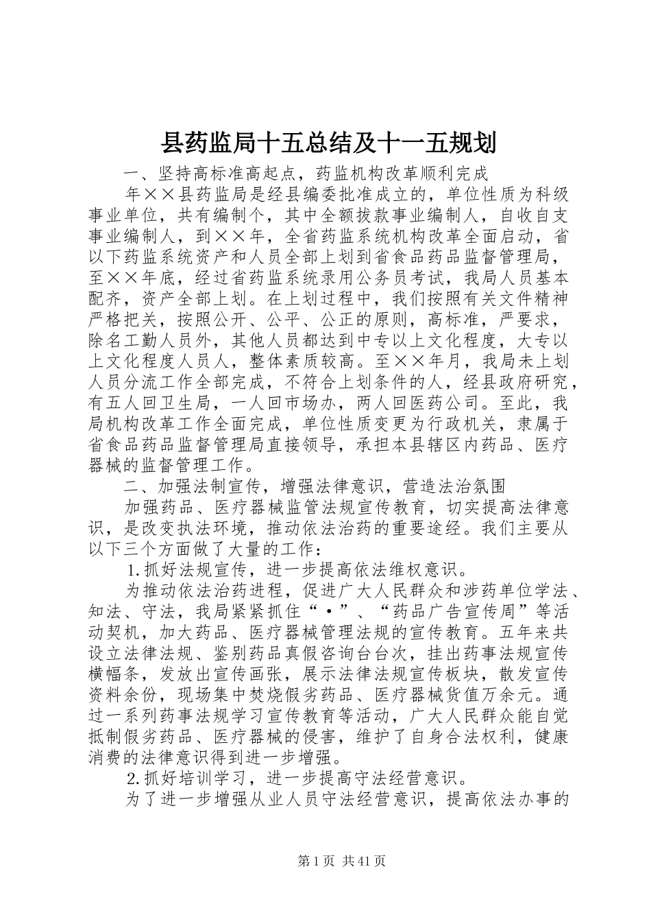 县药监局十五总结及十一五规划 _第1页