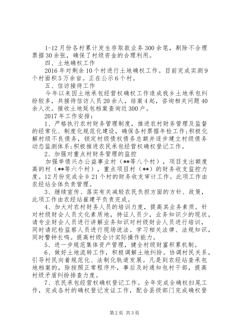 乡农经站XX年工作总结及XX年工作计划 _第2页