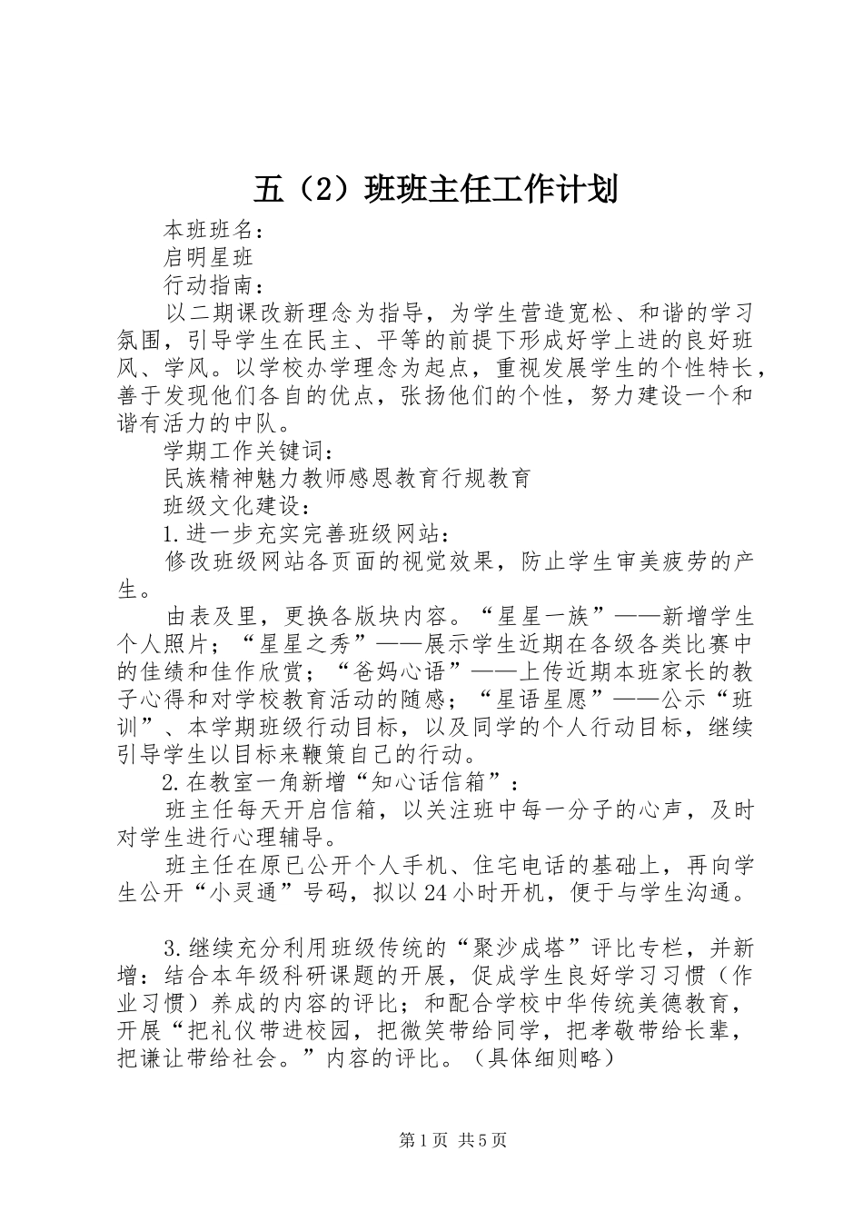 五（2）班班主任工作计划_第1页