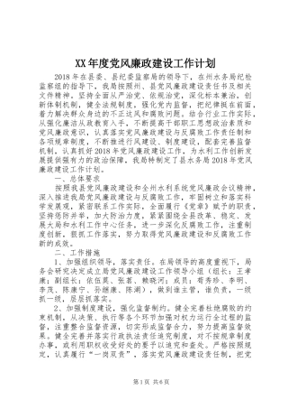 XX年度党风廉政建设工作计划 