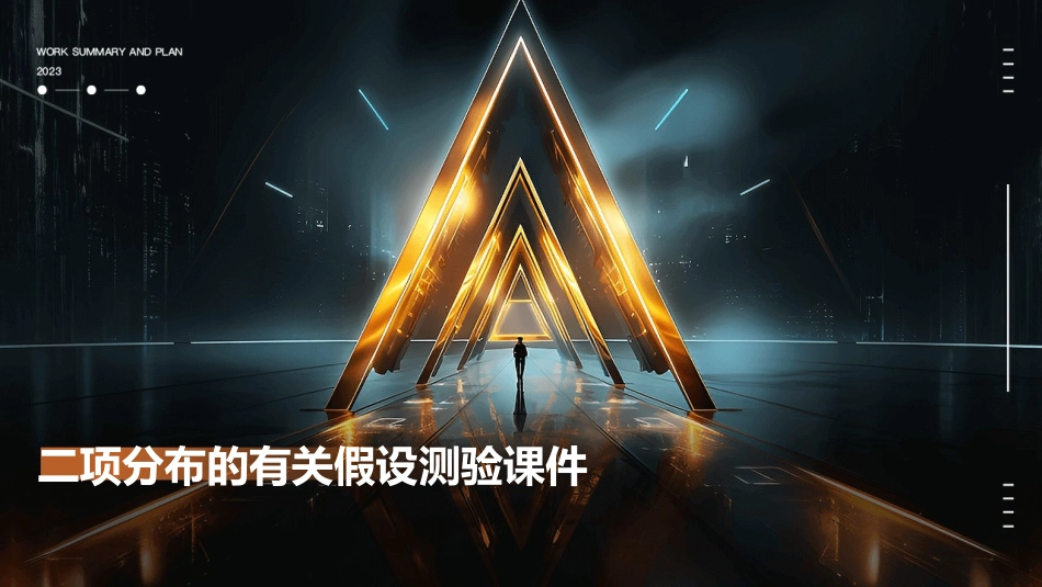二项分布的有关假设测验课件_第1页