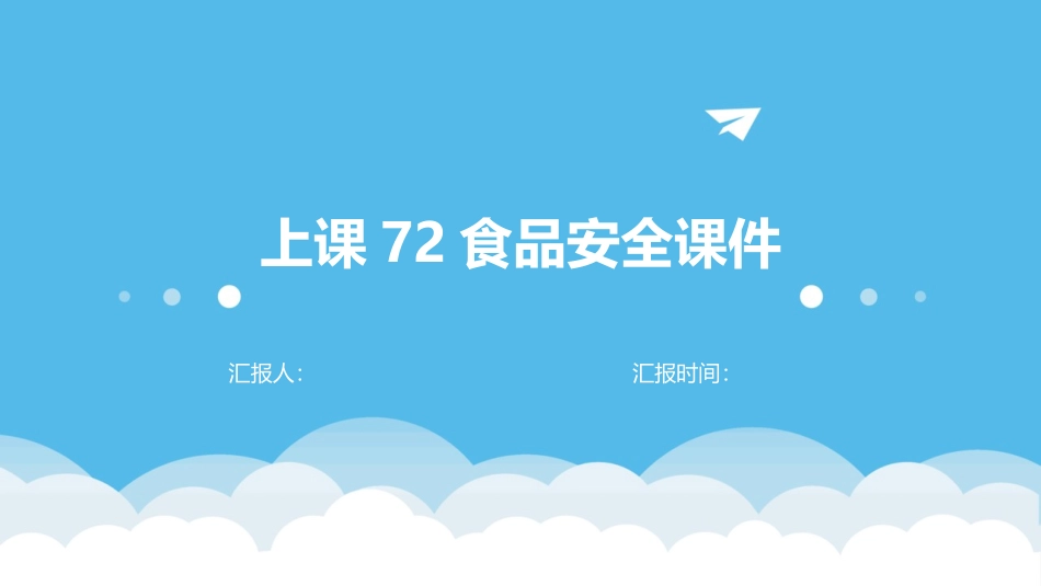 上课72食品安全课件_第1页
