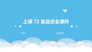 上课72食品安全课件