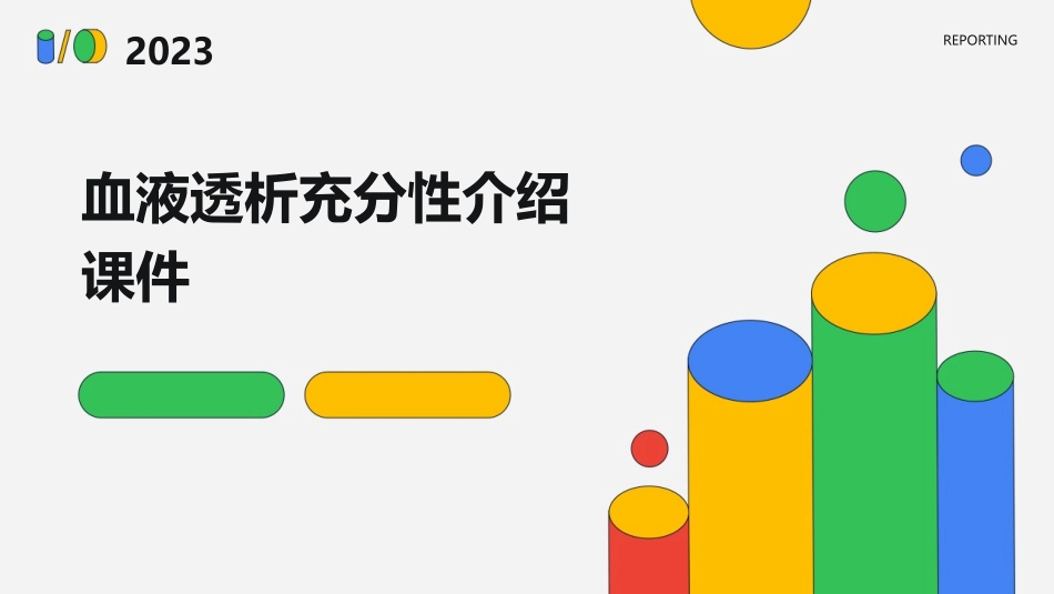 血液透析充分性介绍课件_第1页