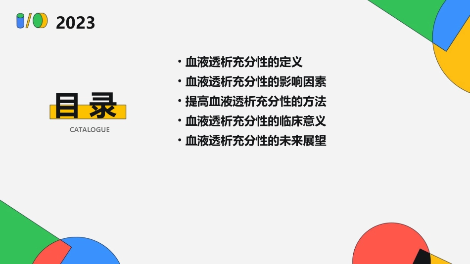 血液透析充分性介绍课件_第2页