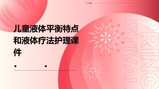 儿童液体平衡特点和液体疗法护理课件