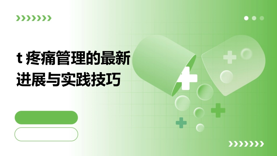 疼痛管理的最新进展与实践技巧_第1页
