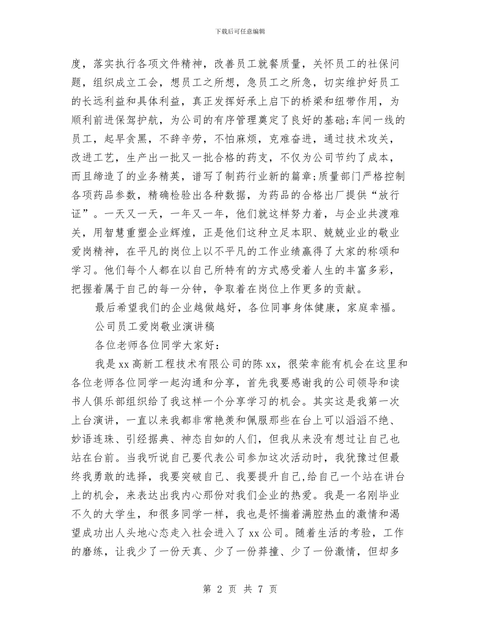 公司员工爱岗敬业演讲稿范文与公司员工生日会策划案汇编_第2页