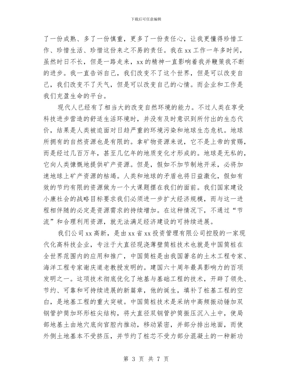 公司员工爱岗敬业演讲稿范文与公司员工生日会策划案汇编_第3页