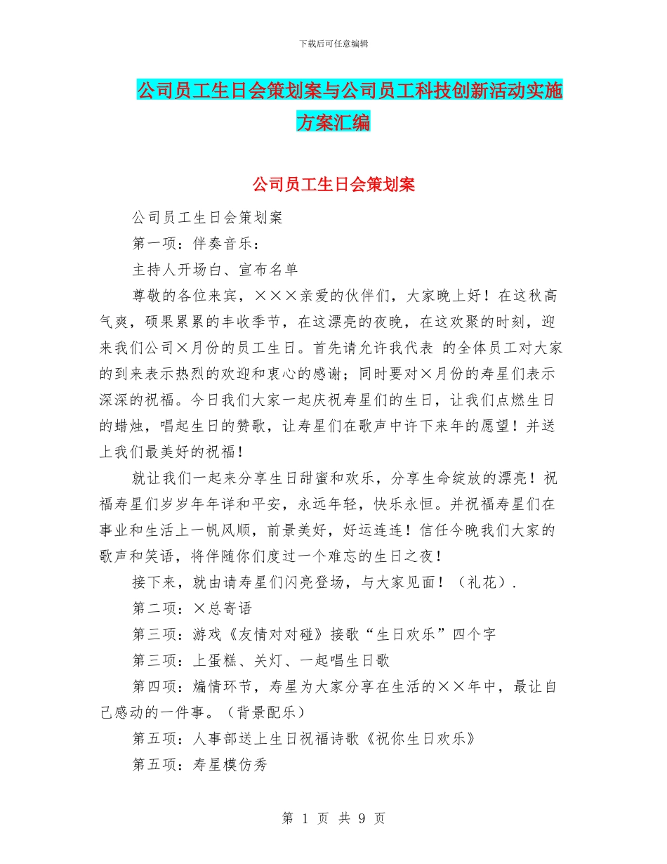 公司员工生日会策划案与公司员工科技创新活动实施方案汇编_第1页