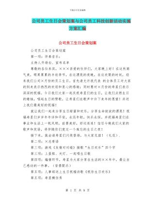 公司员工生日会策划案与公司员工科技创新活动实施方案汇编