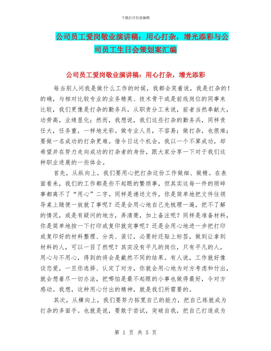 公司员工爱岗敬业演讲稿：用心打杂_第1页