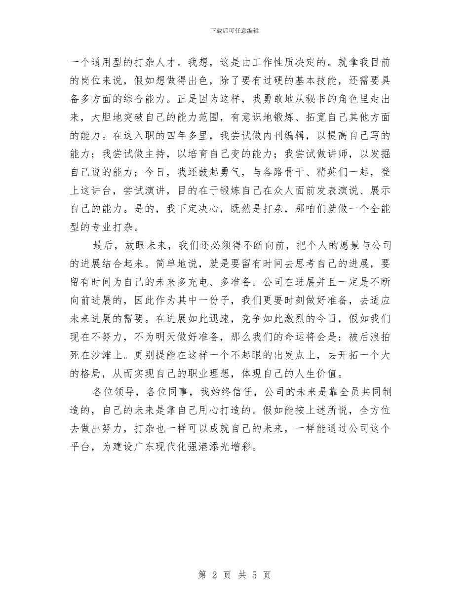 公司员工爱岗敬业演讲稿：用心打杂_第2页