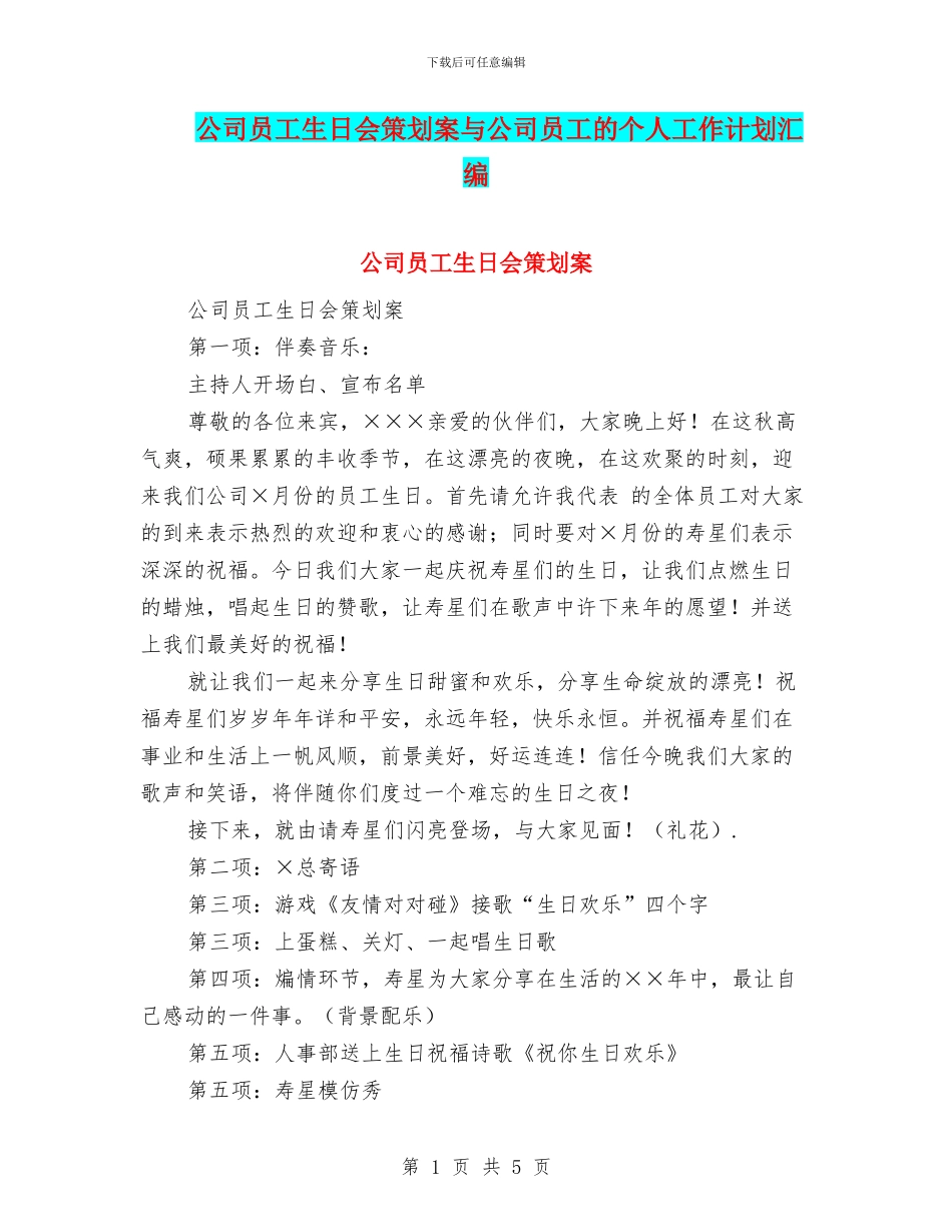 公司员工生日会策划案与公司员工的个人工作计划汇编_第1页