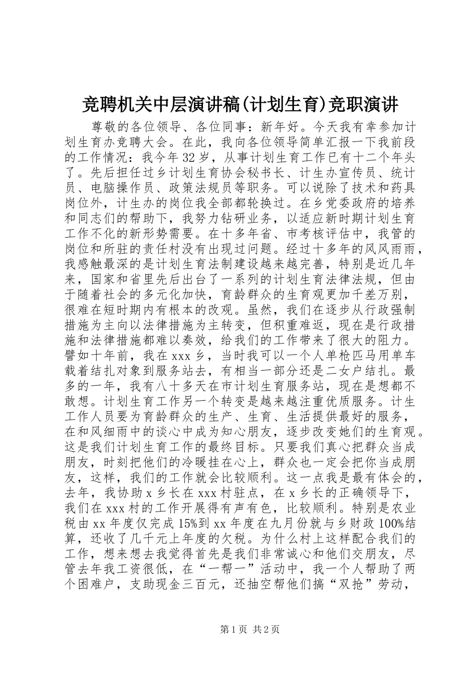 竞聘机关中层演讲稿(计划生育)竞职演讲 _第1页